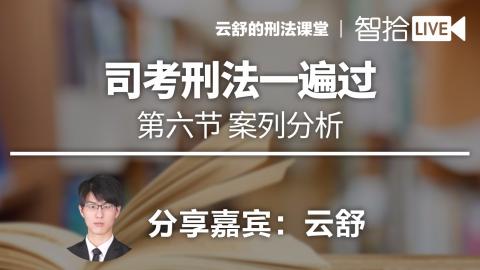 云舒：刑法一遍过之案例分析