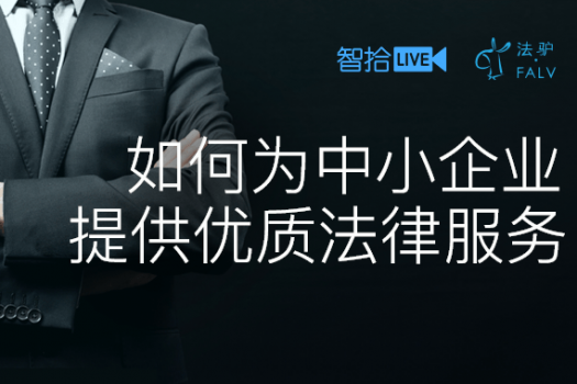 【智拾·法驴】如何为中小企业提供一站式法律服务？