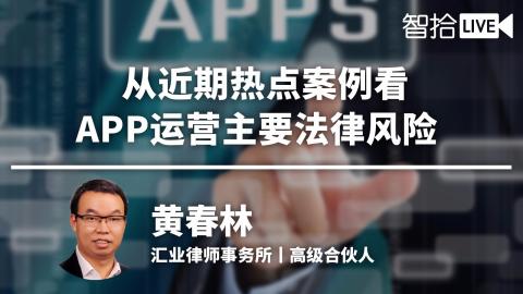 黄春林：案例解读：APP运营应当注意哪些法律风险？