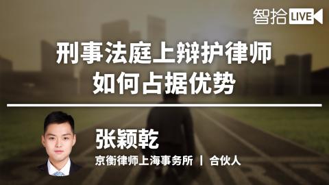 张颖乾：刑事法庭上辩护律师如何占据优势