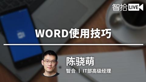 必备技能：法律人一定要知道的Word使用技巧