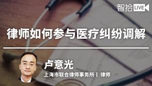 卢意光：律师如何参与医疗纠纷调解？