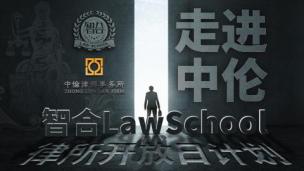 【直播】走进中伦，智合Lawschool律所开放日计划