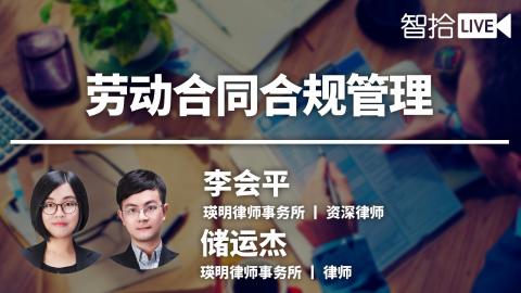 李会平：企业该如何做好劳动合同合规管理？