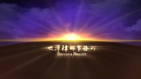北京世泽律师事务所十周年宣传片