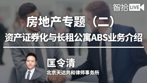 房地产专题（二）|匡令清：资产证券化与长租公寓ABS业务介绍