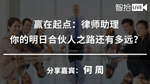 赢在起点：律师助理，你的明日合伙人之路还有多远？