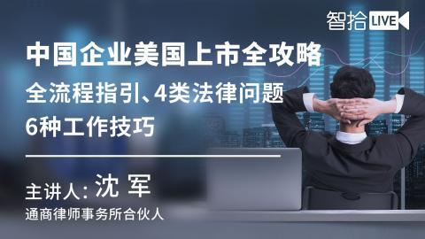 沈军：中国企业美国上市全攻略|全流程指引、4类法律问题、6种工作技巧