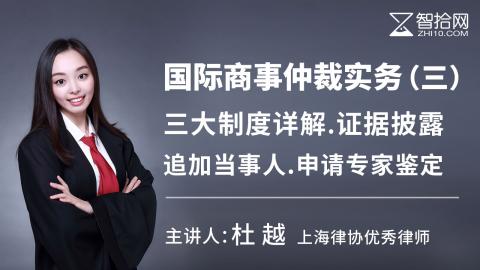 杜越：国际商事仲裁实务（三）|三大制度详解：证据披露.追加当事人.申请专家鉴定