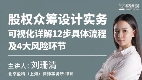 刘珊清：股权众筹设计实务|可视化详解12步具体流程及4大风险环节