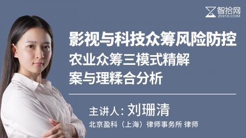 刘珊清：影视与科技众筹风险防控|农业众筹三模式精解 案与理糅合分析