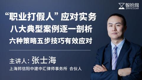 【免费课】张士海：“职业打假人”应对实务 | 八大典型案例逐一剖析 六种策略 五步技巧有效应对