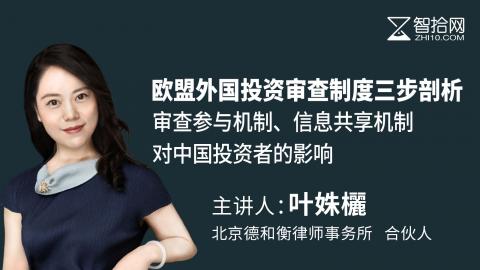 叶姝欐：欧盟外国投资审查制度三步剖析 | 审查参与机制、信息共享机制、对中国投资者的影响