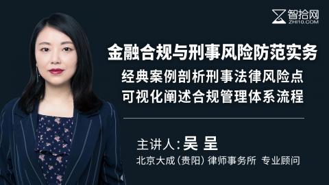 吴呈：金融合规与刑事风险防范实务 | 经典案例剖析刑事法律风险点 可视化阐述合规管理体系流程