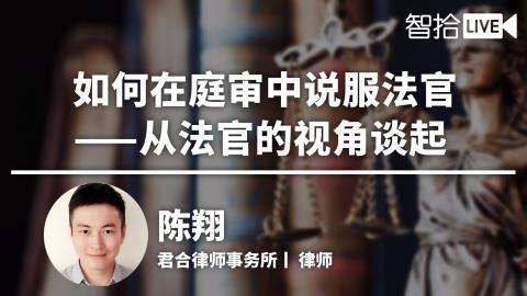 陈翔：如何在庭审中，更容易说服法官？