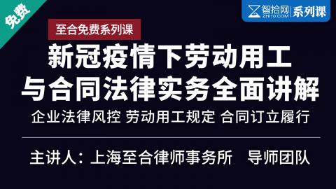 「免费系列课」新冠疫情下劳动用工与合同法律实务讲解