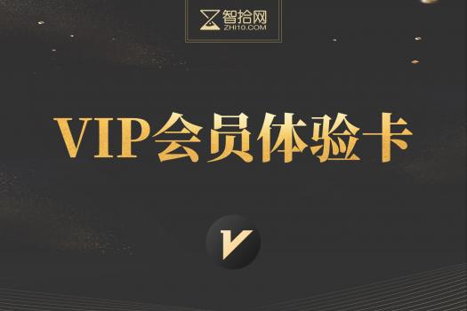 【智拾网】VIP会员体验卡