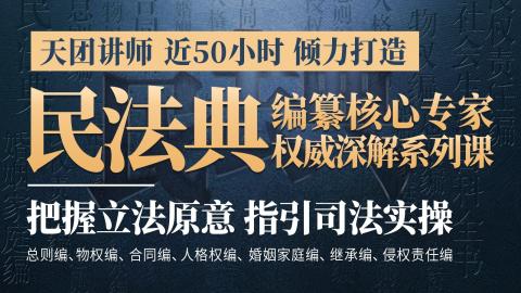 民法典编纂核心专家：民法典权威深解系列课（可联系客服开具发票）