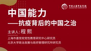 程熙：中国能力 ——抗疫背后的中国之治