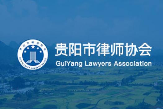 贵阳市律师协会（实习律师）2020-2021