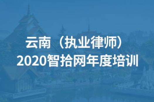 云南（执业律师）2020智拾网年度培训班级
