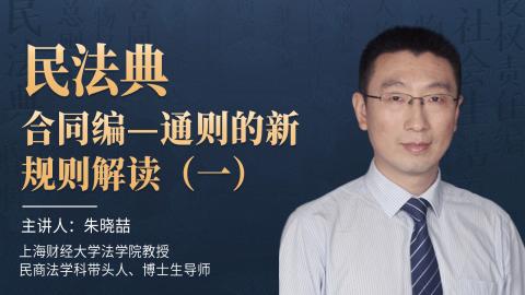 朱晓喆：民法典合同编通则的新规则解读（一）