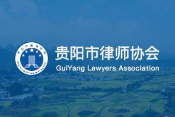 贵阳市律师协会培训学习