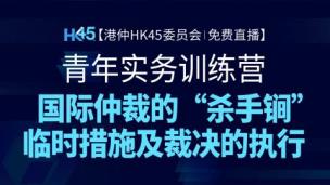 国际仲裁与中国青年实务人才成长训练营：国际仲裁的“杀手锏” | 临时措施及裁决的执行