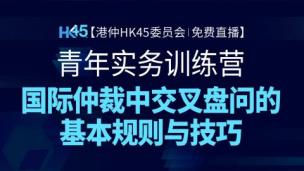 国际仲裁与中国青年实务人才成长训练营：交叉盘问的基本规则与技巧