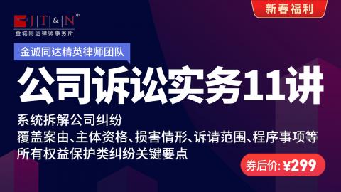 「系列课」公司诉讼实务11讲——系统拆解公司纠纷所有权益保护类纠纷关键要点
