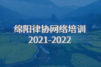绵阳律协网络培训2021-2022