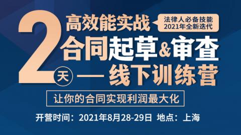 【线下课前预习】大成高伙张健的合同起草审查课——打通合同制作与审查的7大关键