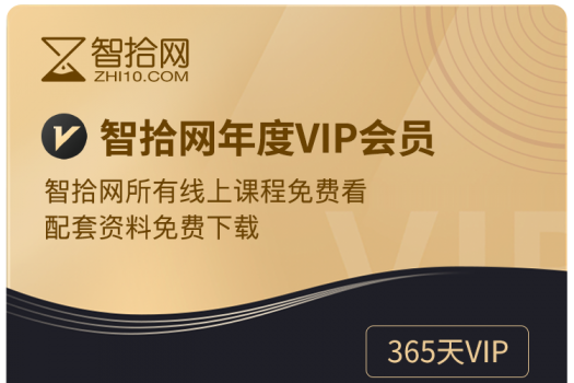 智拾网【5周年特惠】VIP会员购买渠道D