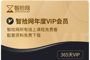 智拾网【5周年特惠】VIP会员购买渠道——直播特惠