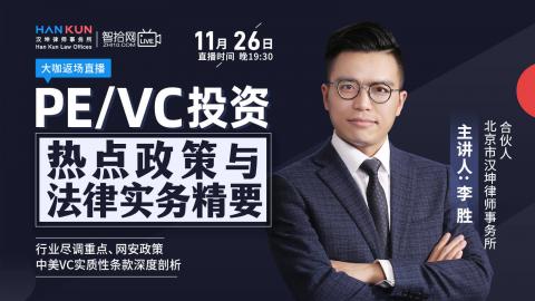 【免费直播】汉坤合伙人李胜：PE/VC投资热点政策与法律实务重难点