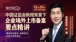 【免费直播】王波：中国证监会新规背景下 企业境外上市备案要点精讲