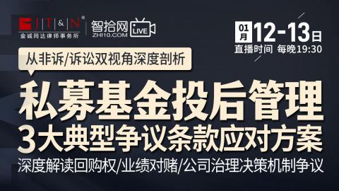 【两天免费直播】谢欣、刘畅：私募基金投后管理3大典型争议条款应对方案