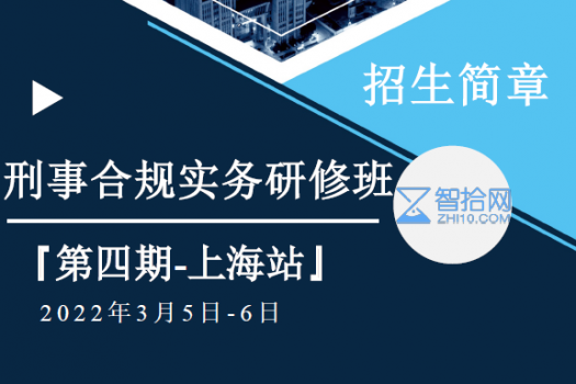 【早鸟价】刑事合规实务训练营报名链接E