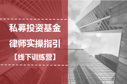 【会员专享】私募投资基金律师实操指引训练营报名付费链接E