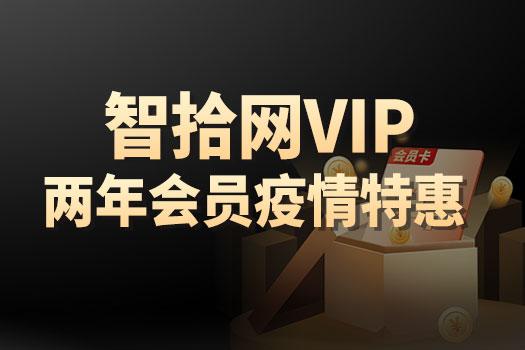 智拾网VIP两年会员疫情特惠-Zero 