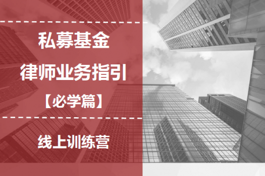 【会员价专享】私募基金训练营报名链接Frank