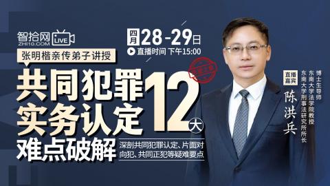 陈洪兵：共同犯罪实务认定12大难点破解