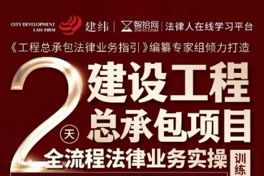 【VIP半价特惠建工训练营】工程总承包业务实操训练营报名链接 - Anna