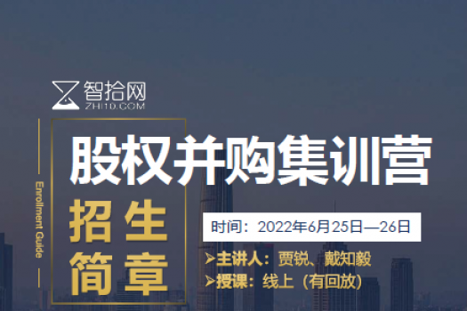 【复课专享价】股权并购实战训练营报名链接A