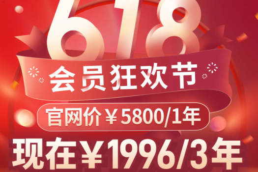 【618特惠】补差价998元升级为3年智拾网会员D2
