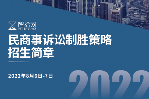 【早鸟价专享】民商事诉讼制胜策略训练营报名链接D