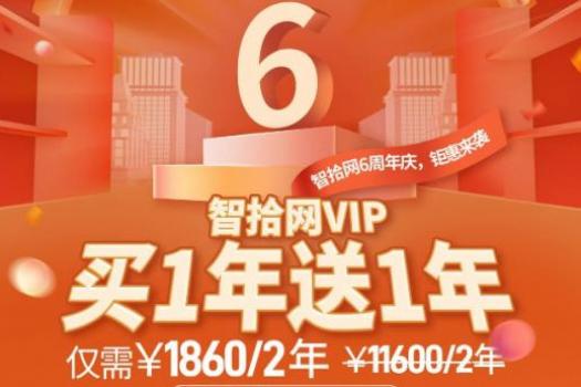 【智拾网6周年庆】VIP会员2年特惠-D