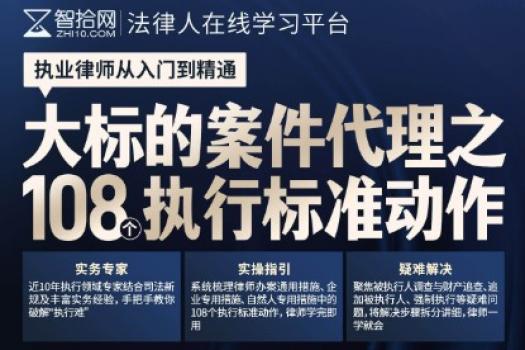 【直播特惠】侯志涛：大标的案件代理之108个执行标准动作D