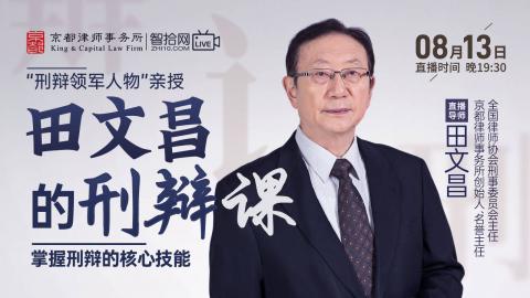 【直播回看】田文昌、梁雅丽：掌握刑辩的核心技能