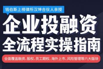 「汉坤系列课」企业投融资全流程实操指南-D